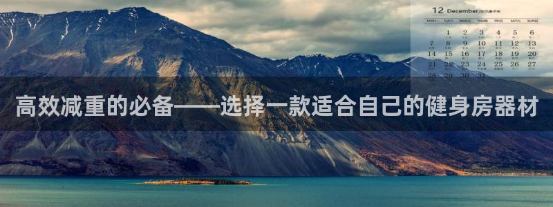 哈哈体育招商电话是多少号码:高效减重的必备——选择一款适合自