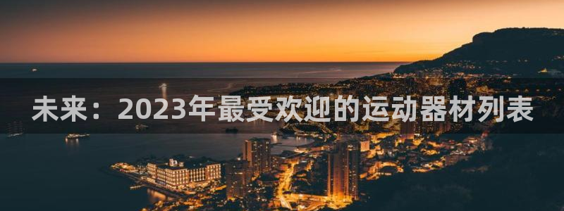 哈哈体育平台假的吗是真的吗吗:未来:2023年最受欢迎的运动