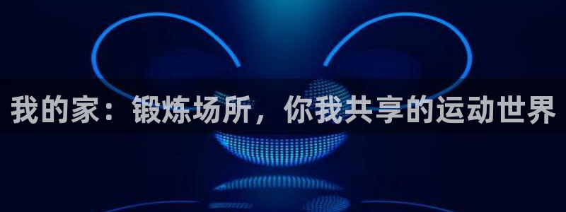 哈哈体育招商电话是多少号码:我的家:锻炼场所,你我共享的运动