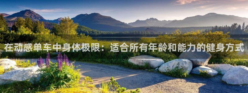 注册哈哈体育:在动感单车中身体极限:适合所有年龄和能力的健身